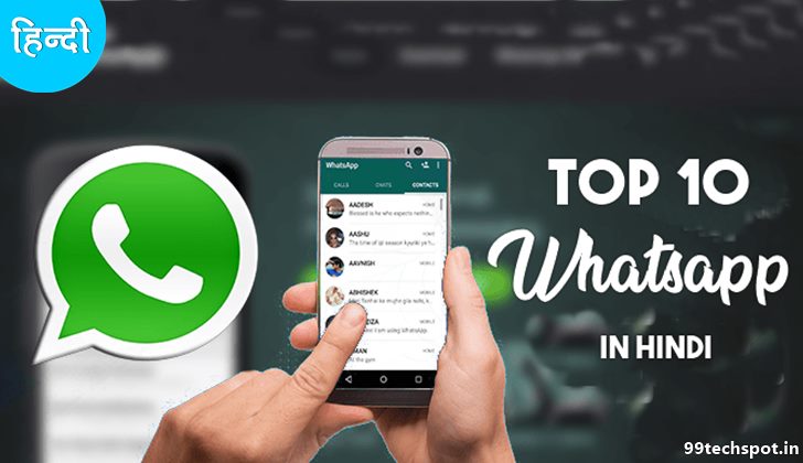 whatsapp-tricks-in-hindi
