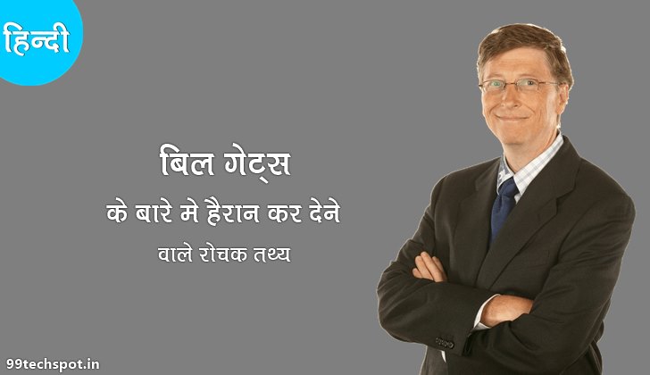 Bill gates facts in hindi 