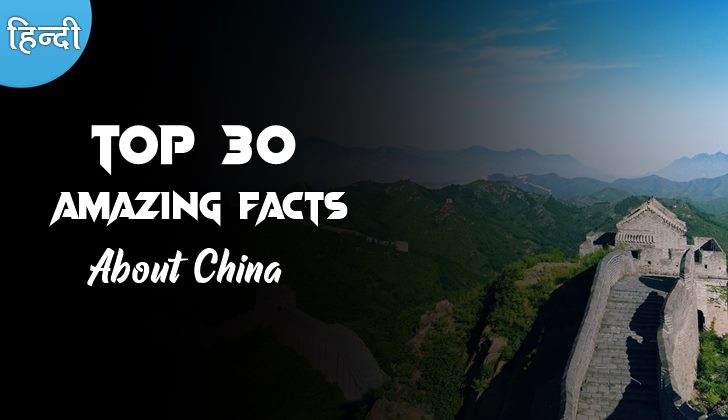 china facts in hindi
