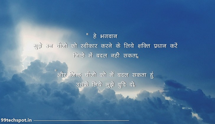 Serenity prayer in hindi
