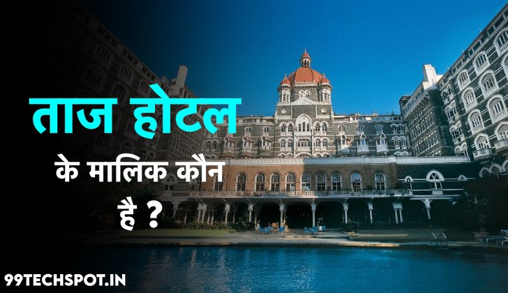 ताज होटल के मालिक कौन है ? 