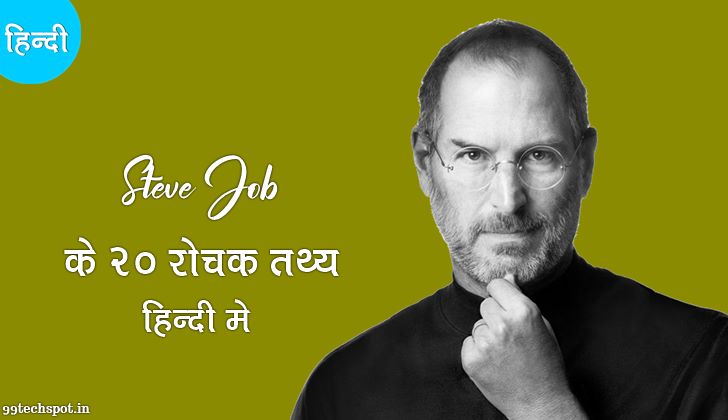 Steve jobs facts in hindi  स्टीव जॉब्स के बारे में 20 रोचक तथ्य,