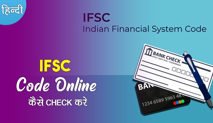 Kisi Bhi Bank Ka IFSC code Kaise Pata Kare