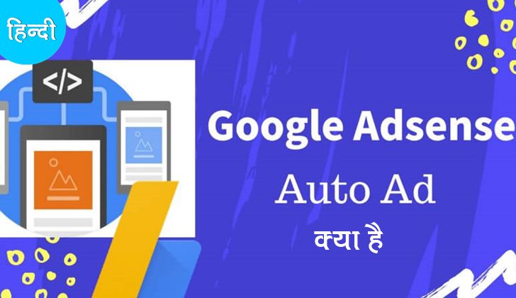 Adsense Auto Ads Kya है पूरी जानकारी हिंदी में