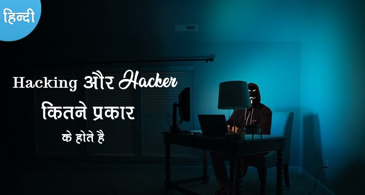 Hacker Kitne Prakar Ke Hote Hain ?