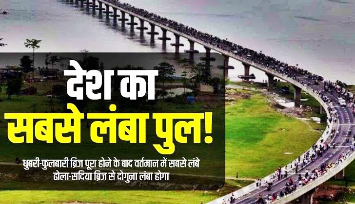 भारत का सबसे लंबा पुल कौन सा है