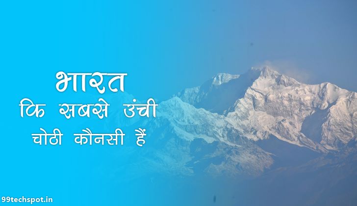 भारत की सबसे ऊंची चोटी कौन सी है