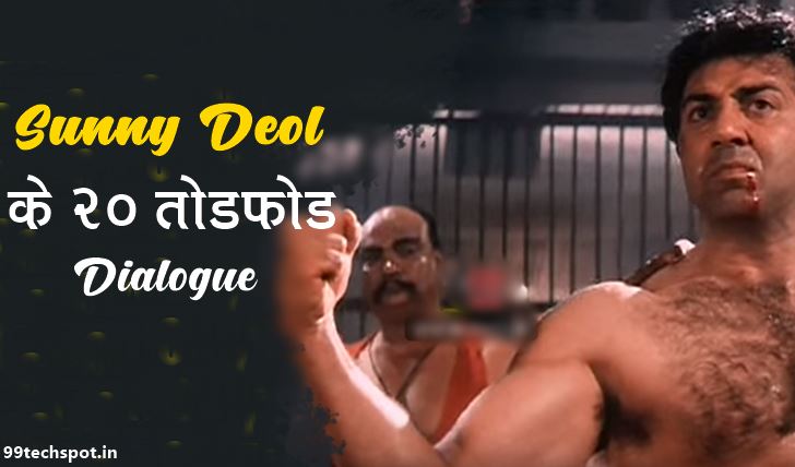 20+ Sunny Deol Best Dialogue in Hindi