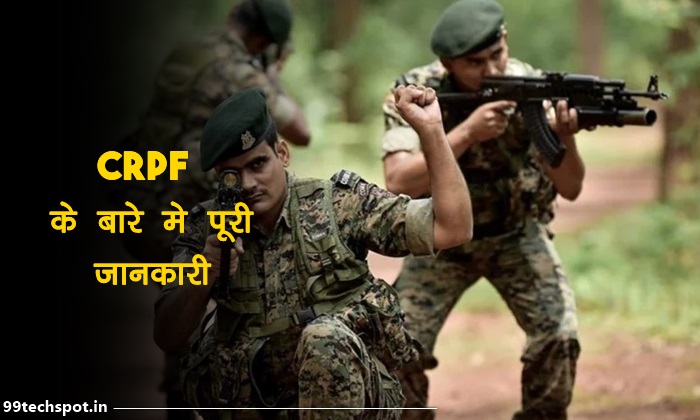  सीआरपीएफ क्या है ? CRPF Full Form In Hindi