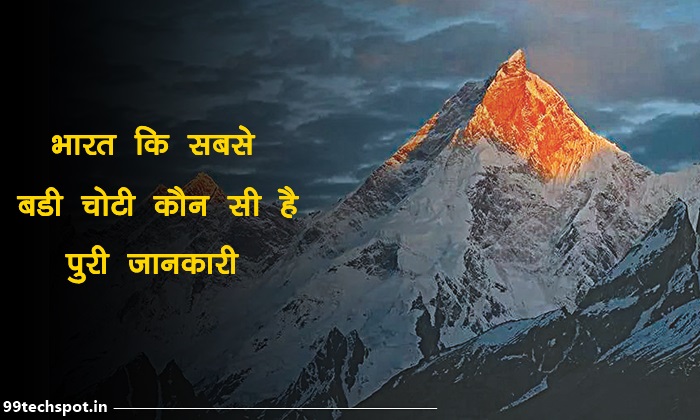 भारत का सर्वोच्च पर्वत शिखर कौन सा है ?