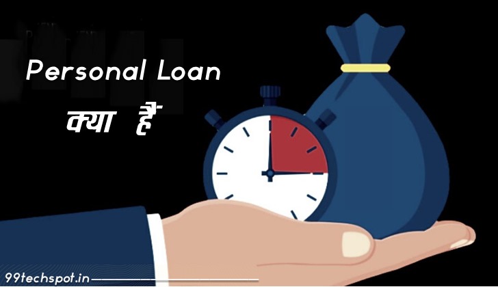 पर्सनल लोन क्या है ? Personal Loan In Hindi