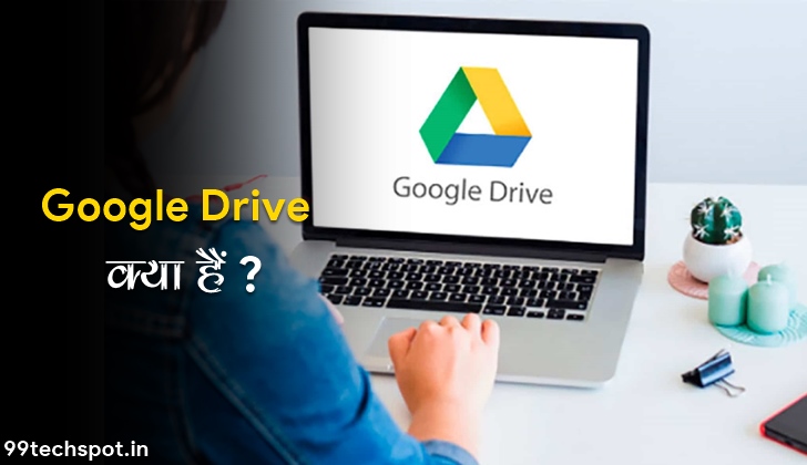 What is Google Drive In Hindi ? गूगल ड्राइव क्या है