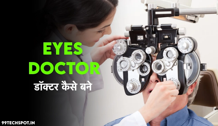 Eye Doctor Kaise Bane | आंखों का डॉक्टर कैसे बने?